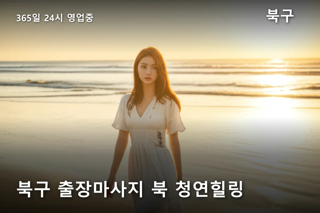 북구 출장마사지 북 청연힐링